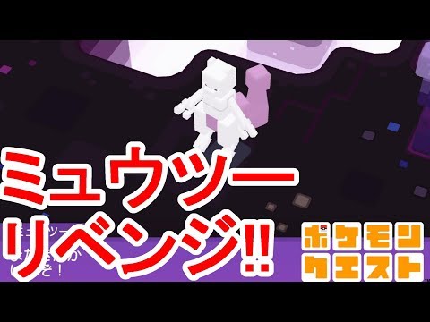 ポケモンクエスト ミュウツーを追い詰めた 30 Youtube