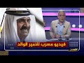 مهاجماً مصر .. فيديو مسرب للامير الوالد في قطر يثير التساؤلات !!
