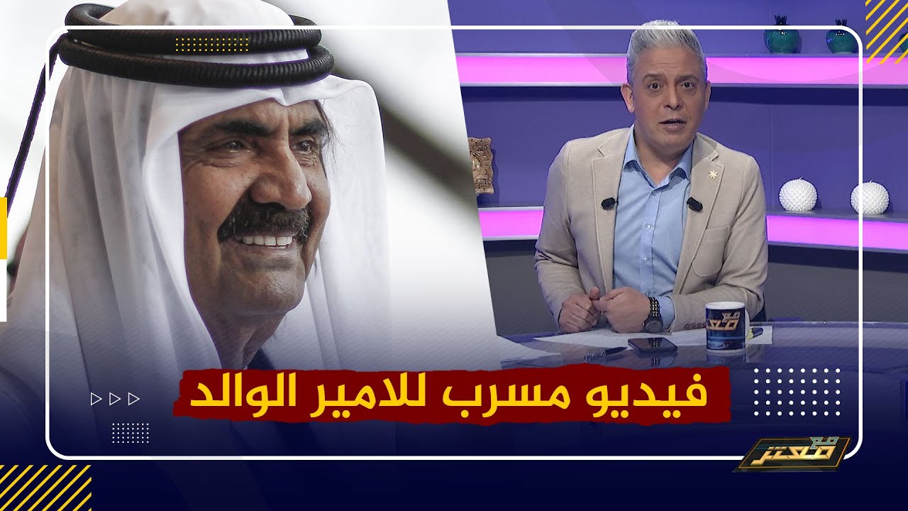 مهاجماً مصر .. فيديو مسرب للامير الوالد في قطر يثير التساؤلات !!