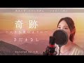 【女性が歌う】奇跡～大きな愛のように～／さだまさし【歌詞付き・フル】（covered by りあ）