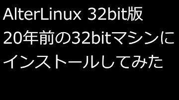 【ずんだLinux入門】AlterLinux 32bit版 20年前の32bitマシンにインストールしてみた