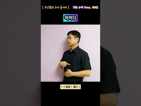[ 기초 수어 Voca ] 1042. 착하다 - 수화배우기 [주넌쌤의 수어놀이터]