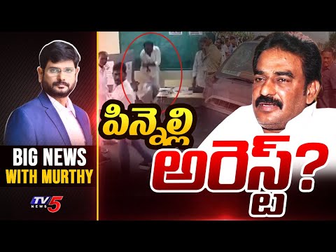 పిన్నెల్లి అరెస్ట్? | Big News Debate with Murthy | Pinnelli Arrest ? | TV5 New - TV5NEWS