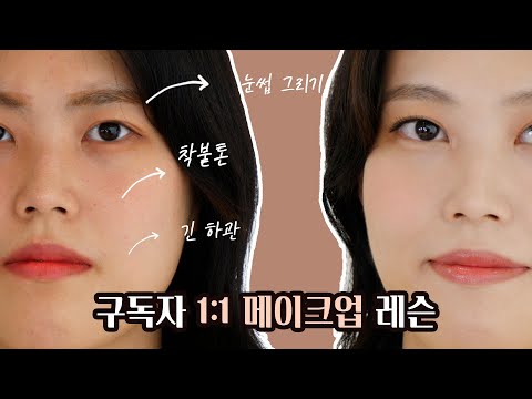 ENG)👩‍🏫초보자가 배우는 청초한 메이크업/구독자 메이크업 레슨! Makeup lesson; Pure makeup/Subscriber makeover/Korean