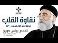 نقاوة القلب أبونا بولس مؤهلات دخول السماء ٣ عظة إجتماع الراعي الصالح الأربعاء 10 يونيو 2026 mp3