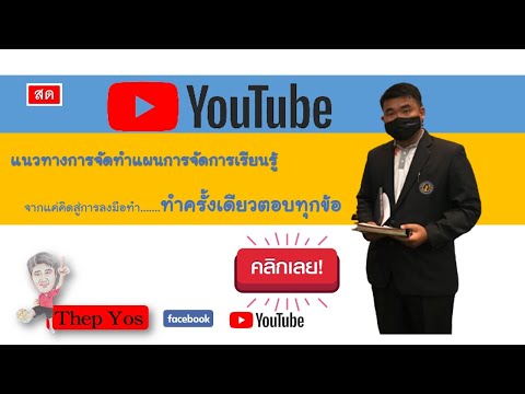 แนวทางการจัดทำแผนการจัดการเรียนรู้