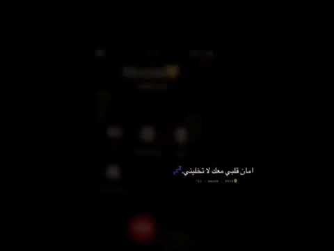 أمان قلبي معكك لاتخليني