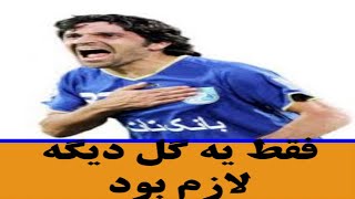 خلاصه بازی استقلال 2-1 النصر عربستان با گزارش عربی فصل 2011 esteghlal 2-1 alnassr saudi