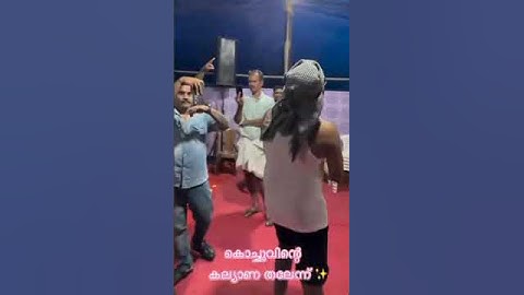 കൊച്ചുവിന്റെ കല്യാണ തലേന്ന്