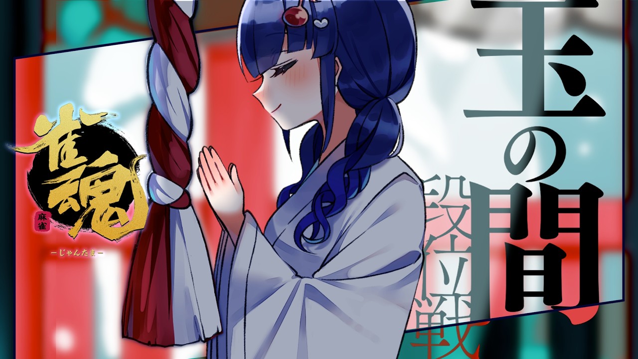 【#雀魂】休みなので🀄め~っちゃ段位戦やる日