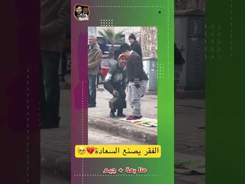 سبحان الله الفقر كايصنع السعادة اكسبلور المغرب المغربيات اجمل نساء الكون الجزائر السعادة