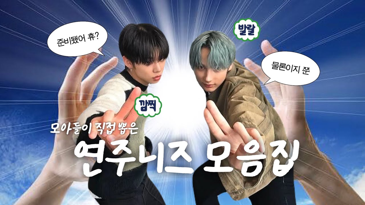 [투바투] 모아들이 직접 뽑은 최애 연주니즈 모음.zip 📁