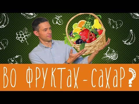 Во фруктах тоже сахар? Вот это поворот!