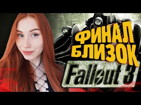 Видео: FALLOUT 3 I ФИНАЛ БЛИЗОК? ➤ ПРОХОЖДЕНИЕ И ОБЗОР В 2K. ЧАСТЬ 5