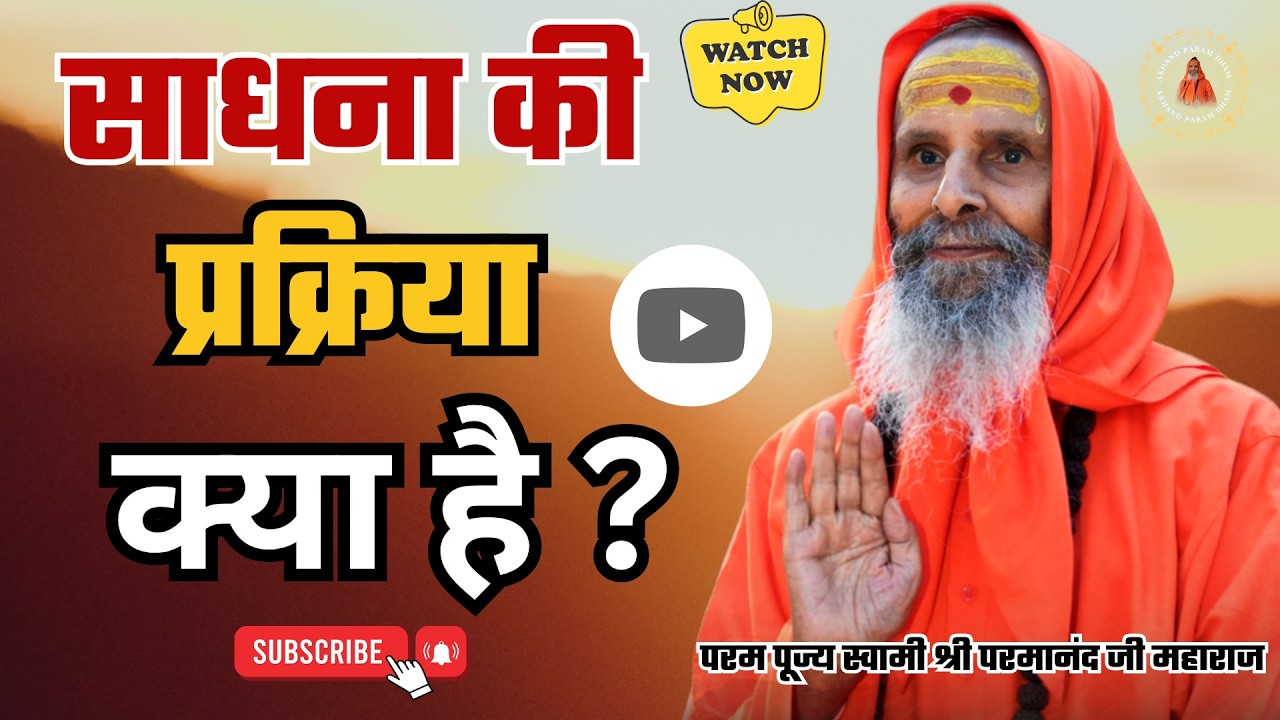 साधना की प्रक्रिया क्या है ?  | What is the process of sadhana?