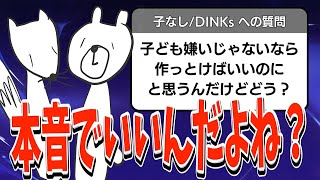 【DINKsへの質問】子ども嫌いじゃないなら作っとけばいいのにという意見についてどう思う？という質問