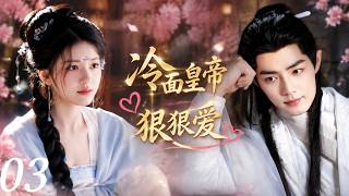 🍬冷面皇帝狠狠爱03：她一觉醒来穿越成皇宫团宠，霸气皇帝为她疯狂心动！｜都市治愈爱情剧丨完整无删减版丨英文字幕丨连续剧丨完整版丨2026最新版丨#赵露思 #肖战🍬 screenshot 3