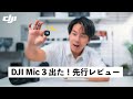 DJI Mic 3出た！何ができる？どう進化した？