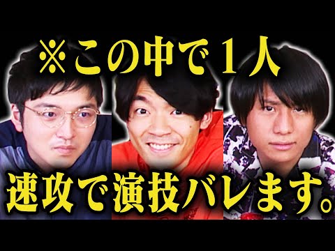 騙し合いであの人がバレバレな演技したらまさかの結果に!?
