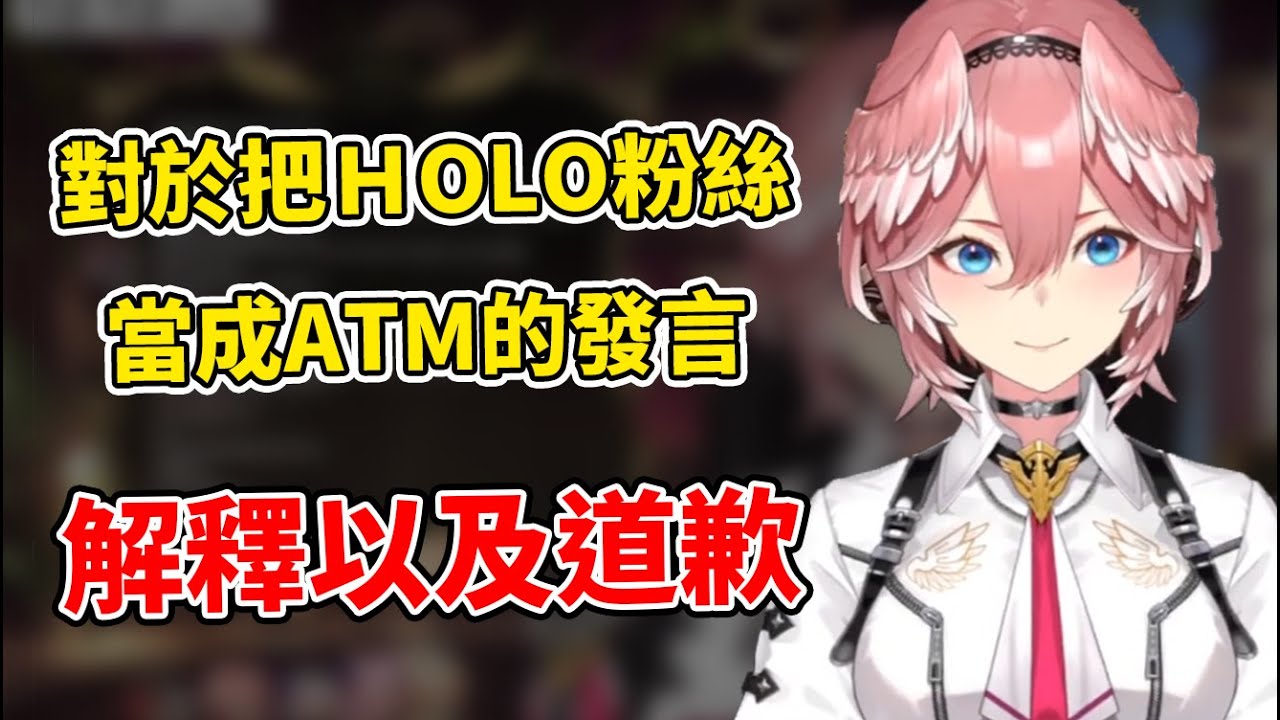 關於Rui姊對昨日的把HOLO粉絲與ATM聯繫的發言，誤會解釋以及道歉。