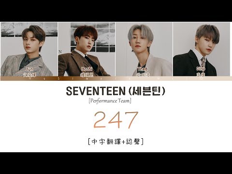 [中字翻譯+認聲] SEVENTEEN (세븐틴) Performance Team - 247 歌詞/가사