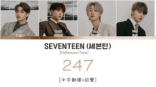 [中字翻譯 認聲] SEVENTEEN (세븐틴) Performance Team - 247 歌詞/가사