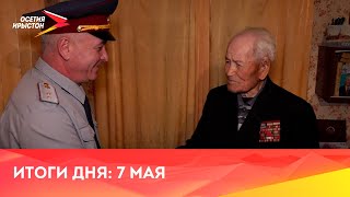 Новости Осетии // 2024 / 7 мая