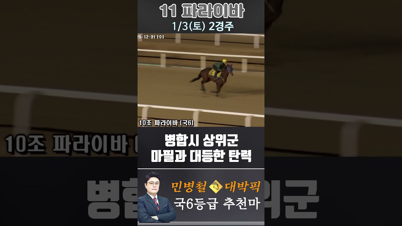 [서울 경마] 민병철 대박픽 2026년 1월 3일 토요 2R 추천마3 #경마 #horse #한국마사회 #automobile #하이라이트 #뉴스