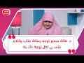 د هالة سمير توجه رسالة عتاب وكلام قاسـ ـي لكل زوجة خائـ ـنة د هالة سمير توجه رسالة عتاب وكلام قاسـ ـي لكل زوجة خائـ ـنة