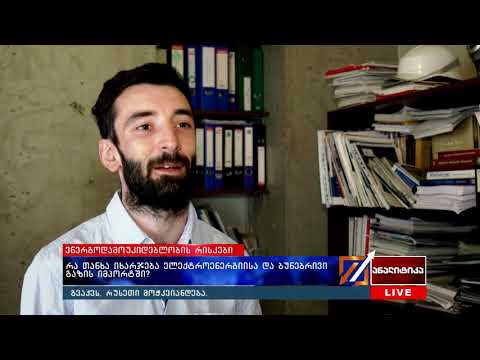 ენერგოდამოუკიდებლობის რისკები - რა თანხა იხარჯება ელექტროენერგიისა და ბუნებრივი გაზის იმპორტში?