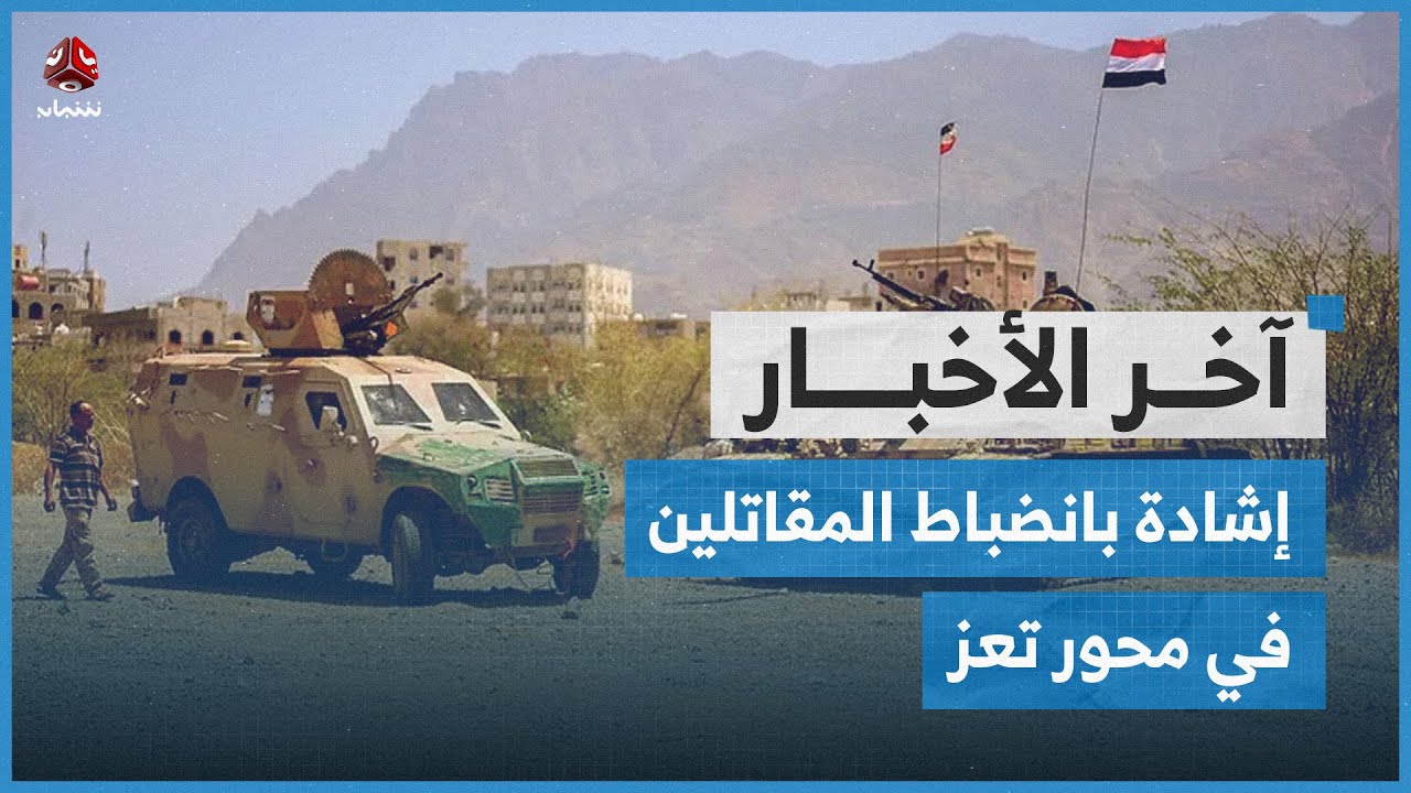 الدفاع تشيد بانضباط المقاتلين في تعز وأحزاب المحافظة تدعو للتظاهر ضد بالوضع الاقتصادي | آخر الأخبار