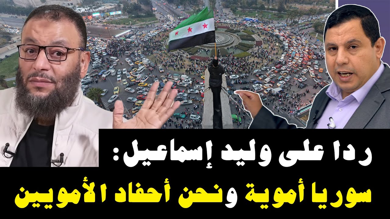 ردا على وليد إسماعيل.. سوريا أموية ونحن أحفاد الأمويين
