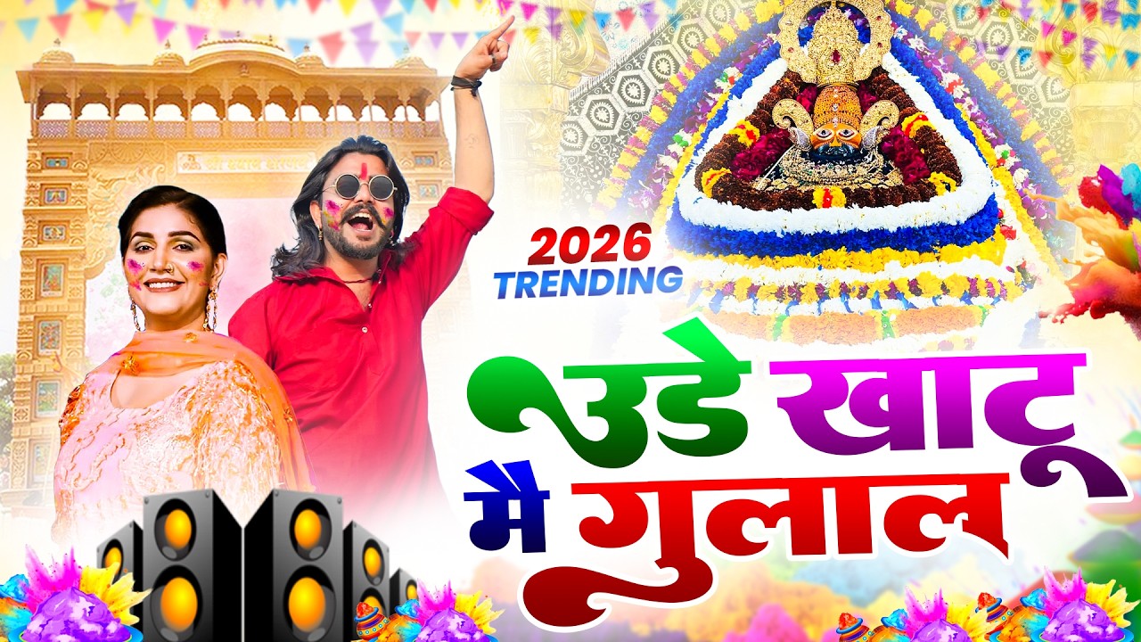 उड़े खाटू में गुलाल 2026 🎊 | Khatu Shyam Ji Holi Bhajan 2026 | #viral #trending #holispecial