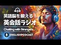 英語脳を鍛える！英会話ラジオ 〜 Chatting with Strangers 〜
