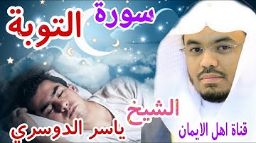 سورة التوبة كاملة بصوت اكثر من رائع الشيخ ياسر الدوسري surat altawbat kamil alshaykh yasir aldawsari