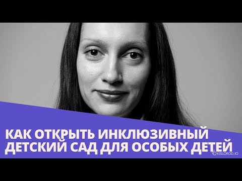 Вебинар «Как открыть инклюзивный детский сад для особых детей»