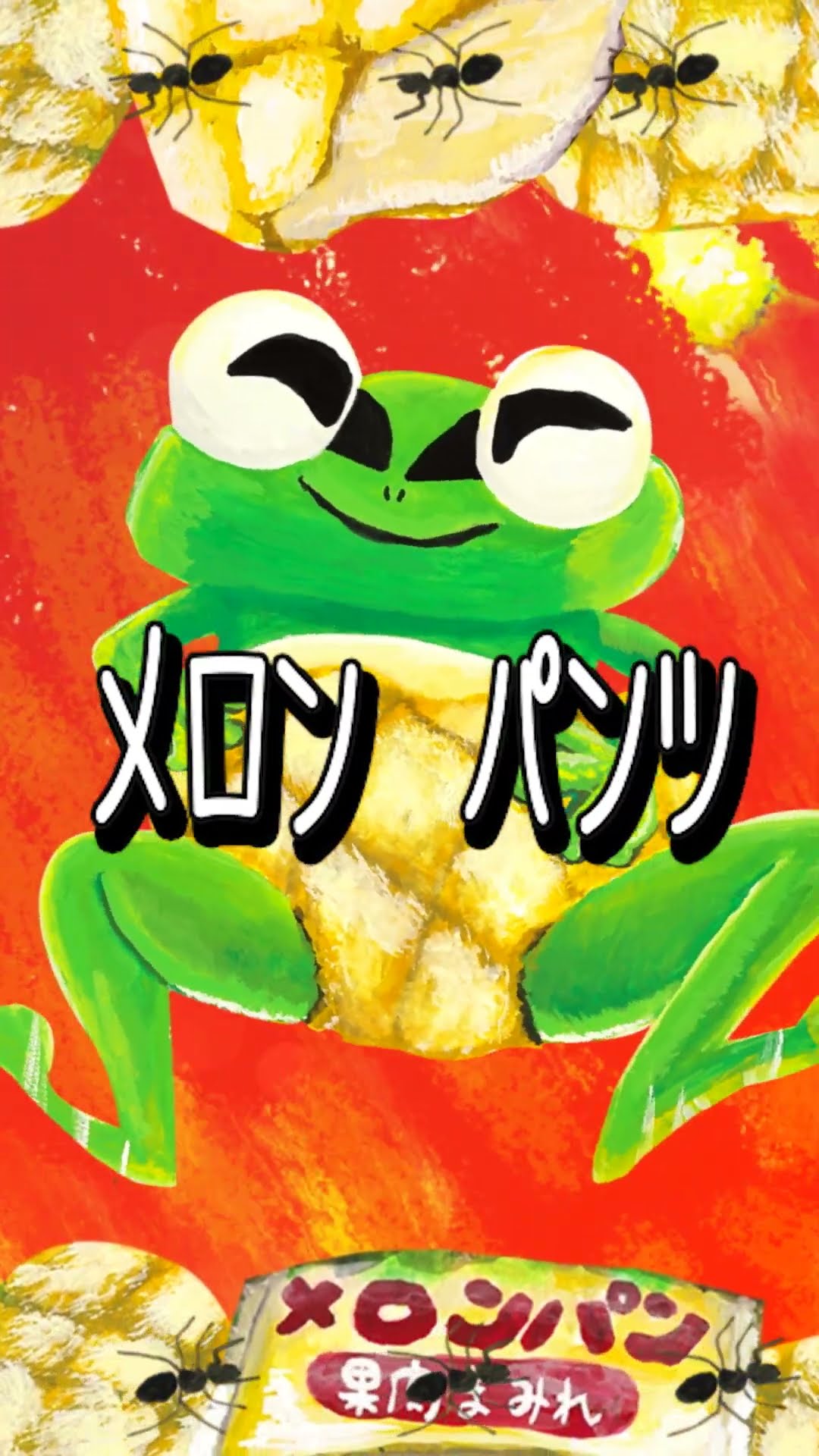 メロンパンツのうた（これはパンツです！）