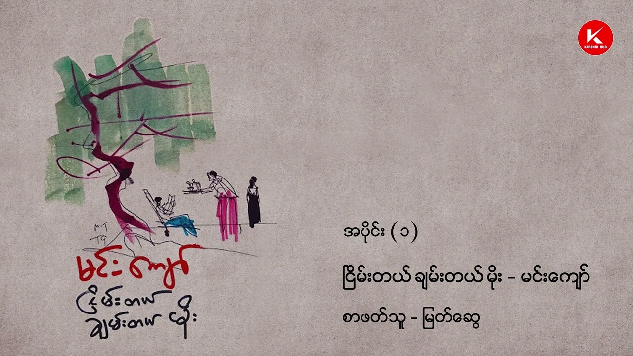 ငြိမ်းတယ် ချမ်းတယ် မိုး / မင်းကျော် / အပိုင်း (၁) /စာဖတ်သူ - Myat Swe