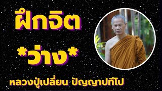 ฝึกจิต *ว่าง* หยุดคิด มองโลกด้วย "ความว่าง" หนทางพ้นทุกข์ เสียงธรรม โดยหลวงปู่เปลี่ยน ปัญญาปที