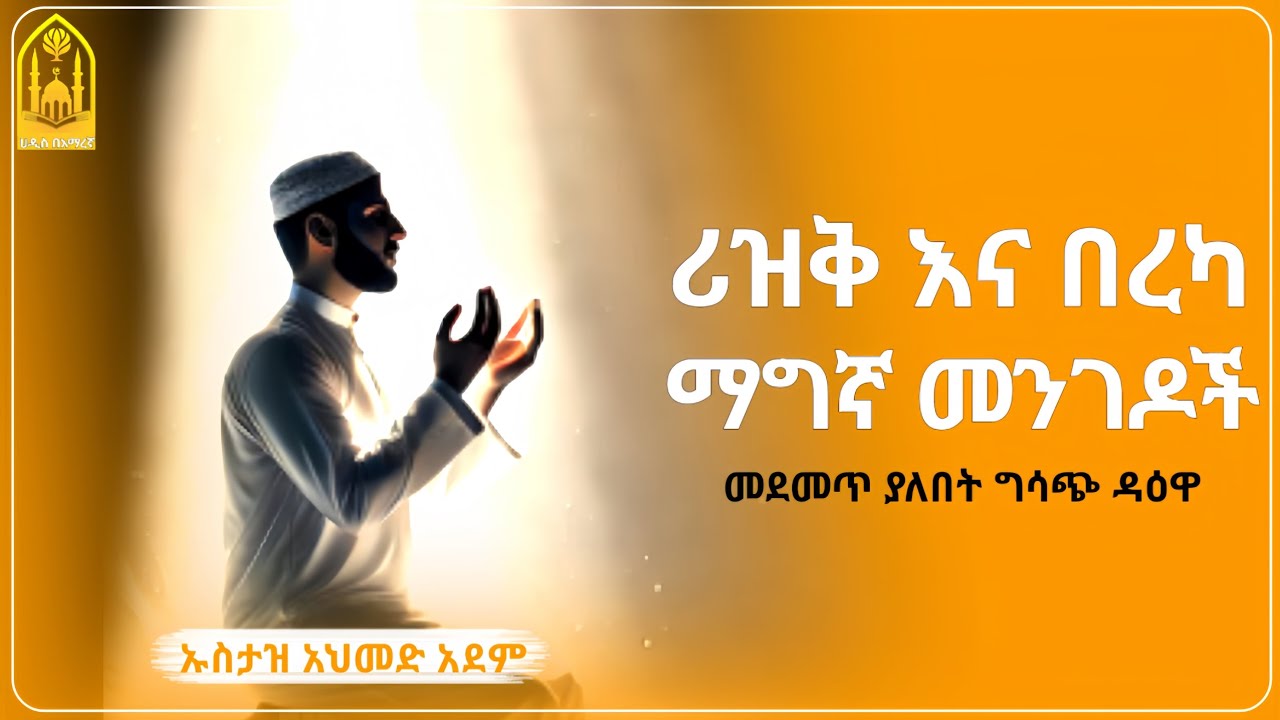 ሪዚቅ እና በረካ ማግኛ መንገዶች || ኡስታዝ አህመድ አደም ||ምርጥ ሙሀደራ |ሀዲስ በአማርኛ|ሀድስ ትምህርት|hadis amharic|dawa |ሀደስ|ሀዱስ