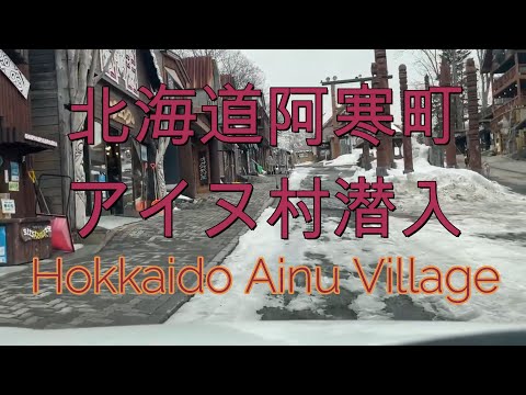 北海道阿寒町アイヌ村の様子『北海道ドライブ』Drive through the Ainu village and hot spring town 【onboard camera】