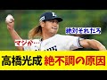 西武・高橋光成　絶不調の原因が判明!?【野球情報】【2ch 5ch】【なんJ なんG反応】