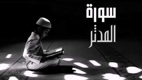 تلاوة رائعة سورة المدثر الشيخ هاني الرفاعي