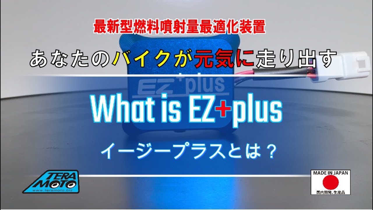 バイクが元気に走り出す♪EZ+plusイージープラスってなに？？ - YouTube