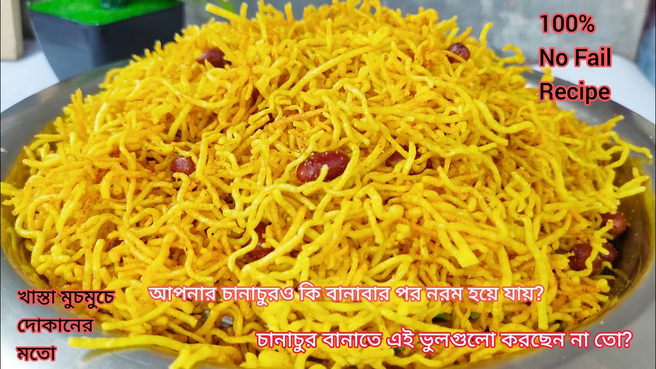 মেশিন ছাড়া ১০০%দোকানের মতো খাস্তা মুচমুচে চানাচুর রেসিপি ll Jhuri Bhaja Recipe ll