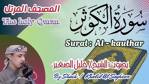 108 - سورة الكوثر مكتوبة بصوت الشيخ / خليل الصغير ، تلاوة المصحف المرتل Holy Quran, Surah Al-Kawthar