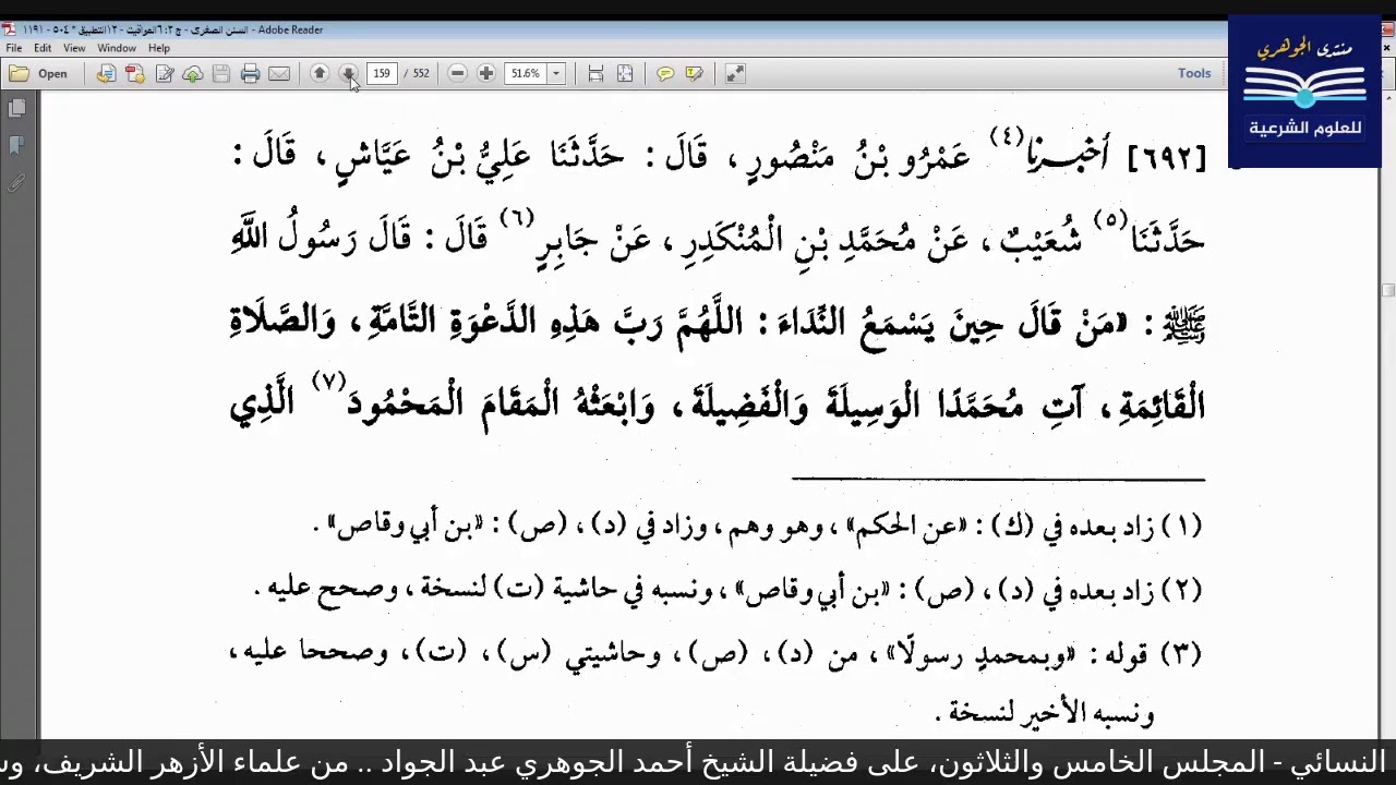 قراءة الكتب التسعة|| 7- مجالس قراءة سنن النسائي - المجلس الخامس