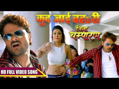 HD Video - कुद जाई बहsरी - Khesari Lal Yadav -Mohini Ghosh - Jila Champaran - Bhojpuri Song 2017