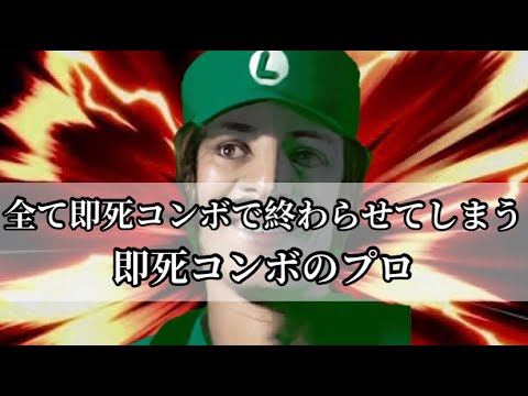 精密な即死コンボですべてを終わらせてしまう男