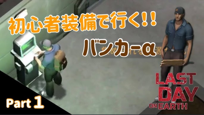 Ldoe 初心者装備でバンカーアルファ攻略 Part ラストデイオンアース Youtube Ldoe 初心者装備でバンカーアルファ攻略 Part ラストデイオンアース Youtube